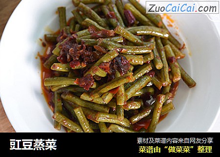 豇豆蒸菜