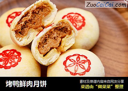 烤鸭鲜肉月饼
