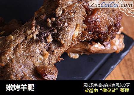 嫩烤羊腿