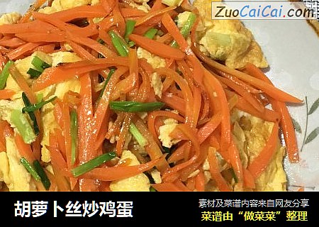 胡萝卜丝炒鸡蛋