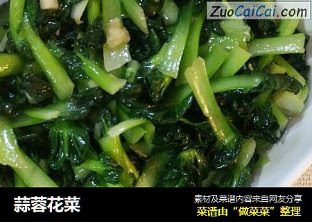蒜蓉花菜