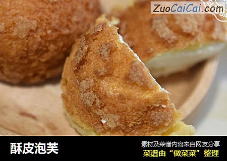 酥皮泡芙