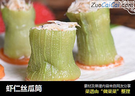 虾仁丝瓜筒