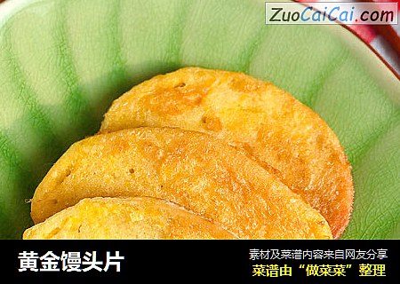 黄金馒头片