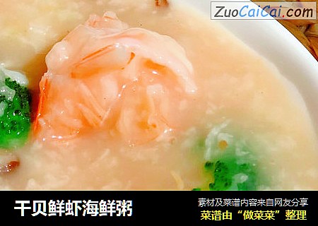 干贝鲜虾海鲜粥
