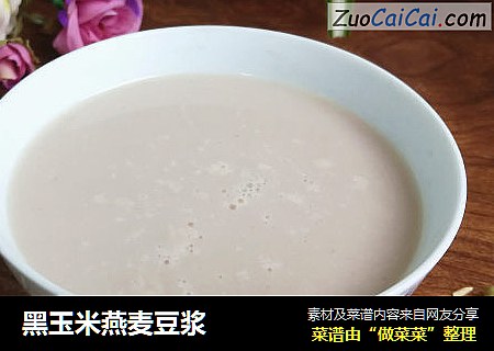 黑玉米燕麦豆浆