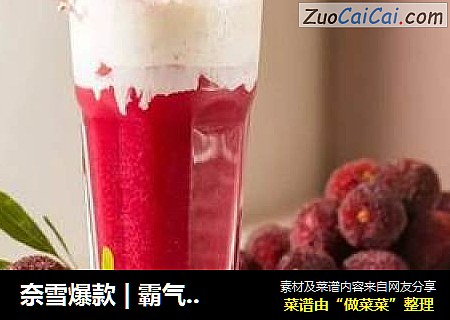 奈雪爆款 | 霸气杨梅