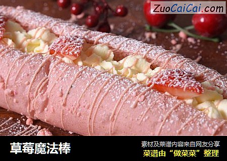 草莓魔法棒