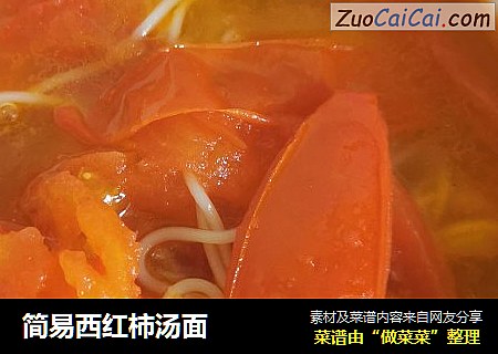 简易西红柿汤面