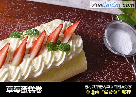 草莓蛋糕卷