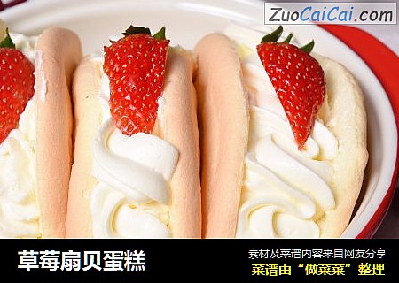 草莓扇贝蛋糕