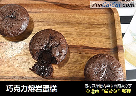巧克力熔岩蛋糕