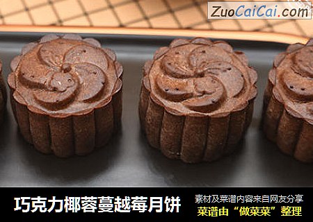 巧克力椰蓉蔓越莓月饼