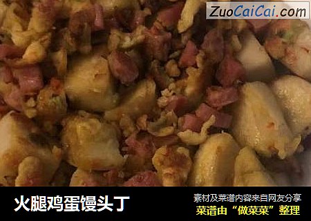 火腿鸡蛋馒头丁