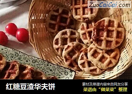 红糖豆渣华夫饼
