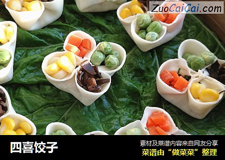 四喜饺子