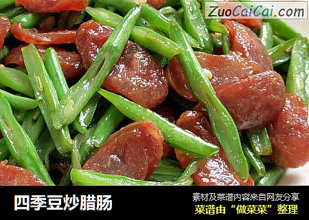 四季豆炒腊肠