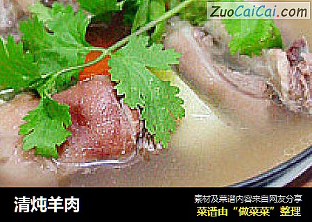清炖羊肉