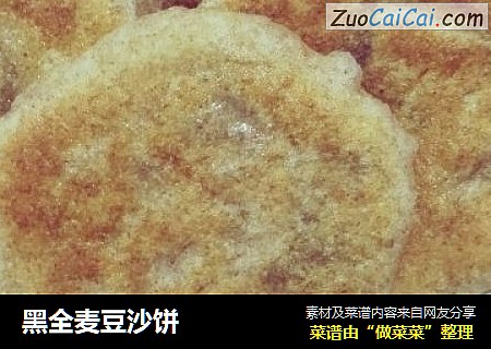 黑全麦豆沙饼