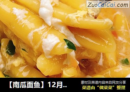 【南瓜面鱼】12月龄+宝宝辅食