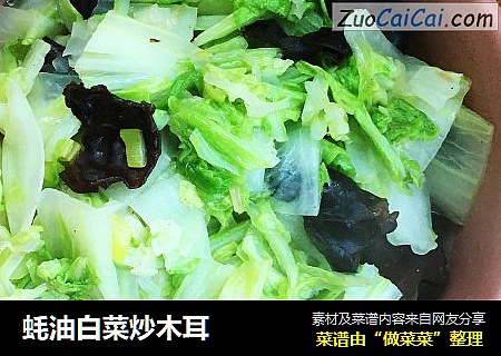 蚝油白菜炒木耳