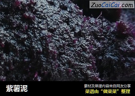 紫薯泥