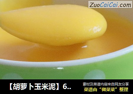 【胡萝卜玉米泥】6、7、8月龄婴儿宝宝辅食