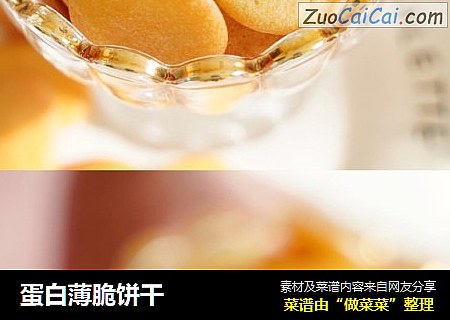 蛋白薄脆饼干