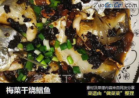 梅菜干烧鲳鱼