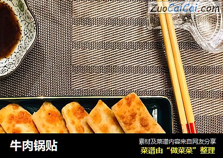 牛肉锅贴