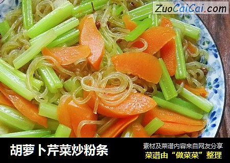 胡萝卜芹菜炒粉条