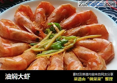 油焖大虾