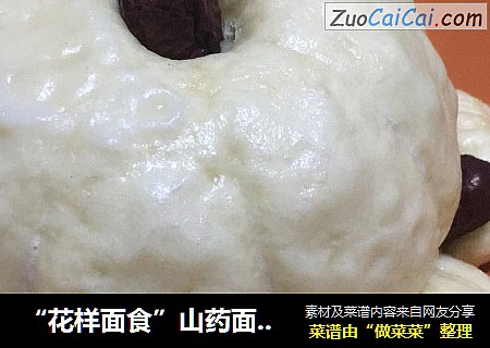 “花样面食”山药面粮囤