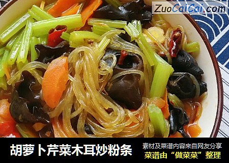 胡萝卜芹菜木耳炒粉条