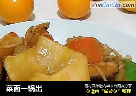 菜面一锅出