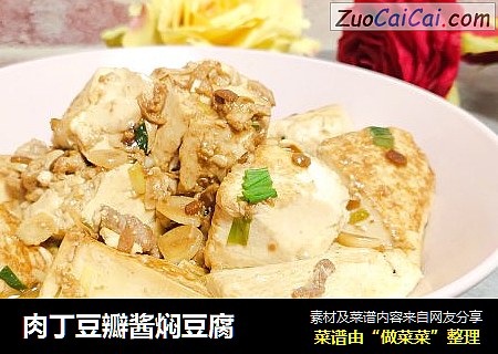 肉丁豆瓣酱焖豆腐