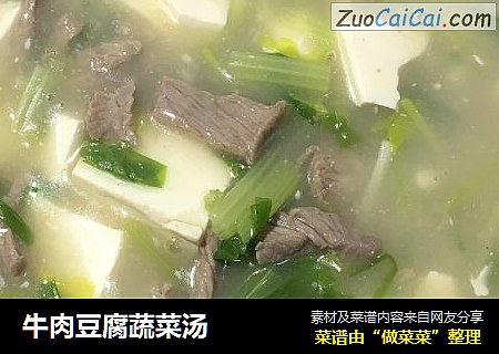 牛肉豆腐蔬菜汤