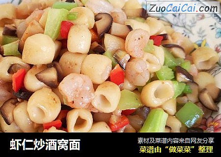 虾仁炒酒窝面