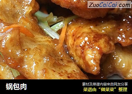 锅包肉