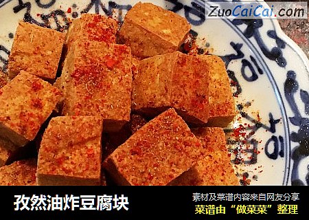 孜然油炸豆腐块