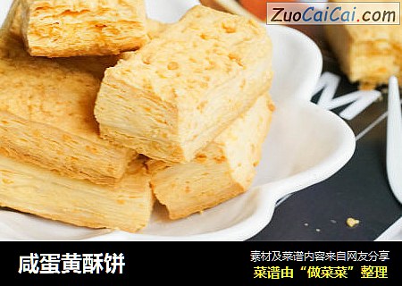 咸蛋黄酥饼
