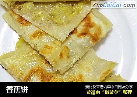 香蕉饼