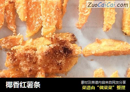 椰香红薯条