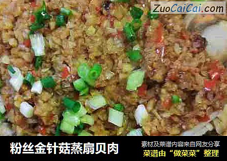 粉丝金针菇蒸扇贝肉