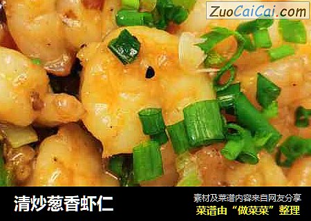 清炒葱香虾仁