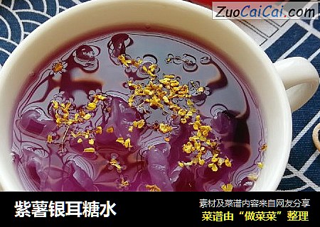 紫薯银耳糖水