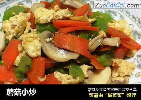 蘑菇小炒