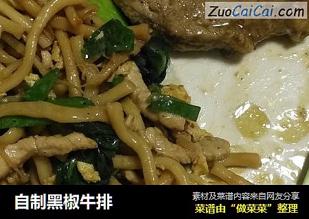 自制黑椒牛排