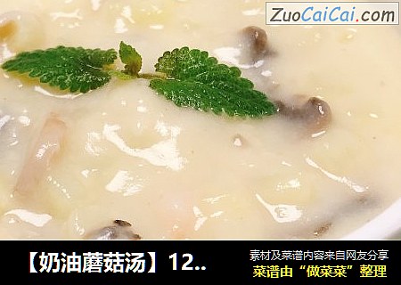 【奶油蘑菇汤】12月龄+宝宝辅食