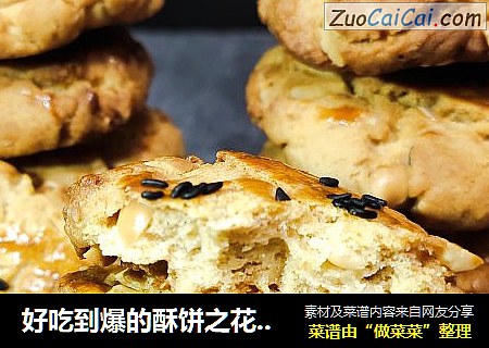 好吃到爆的酥饼之花生酥
